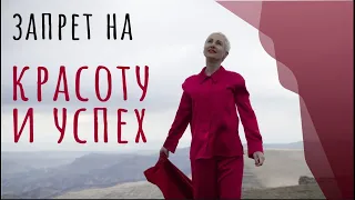 Способ снять запреты на красоту, успех, деньги