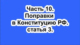 Поправки в Конституцию РФ. часть 10. статья 3.