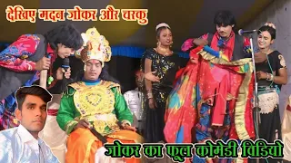 देखिए मदन जोकर और चरकु जोकर का फूल komedy video हसते -हसते लोट पेट 😅😂😇🥰