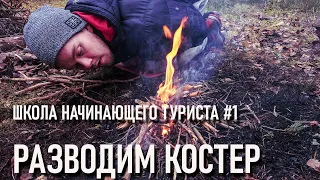 Школа начинающего туриста #1 Разводим костер! Просто разводим, просто костер