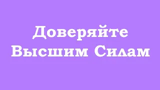 Доверяйте Высшим Силам