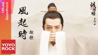 胡歌 Hugh《風起時 Feng Qi Shi》【琅琊榜 Nirvana in Fire OST電視劇主題曲】Official Lyric Video