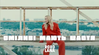 ROXOLANA – Сміливі мають щастя [Official Video]