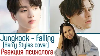 BTS/Jungkook - Falling + Harry Styles, Реакция психолога