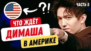 Америка или Китай? / Продюсер о Димаше - Часть 5