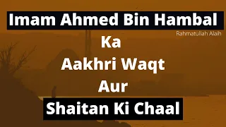 Imam Ahmed Bin Hanbal R.h Akhri Waqt Aur Shaitan Ki Chaal | imam ahmad bin hanbal ka waqia|New Bayan