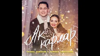 Яна ел премьерасы «Ак карлар» Рафина Ганиуллина & Разиль Камалов