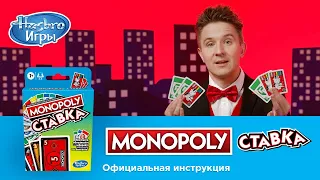 Monopoly Ставка: правила настольной игры от Дениса Кукояка