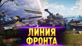 Как фармить 1 лям  кредитов за бой?Линия фронта 2021 WORLD OF TANKS