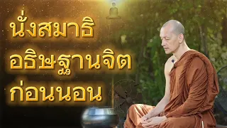 นำนั่งสมาธิ อธิษฐานจิต ก่อนนอน