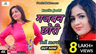 gajban chhori full movie#kavita joshi new haryanvi film#गजबण छोरी#pratap kumar#haryanvi film