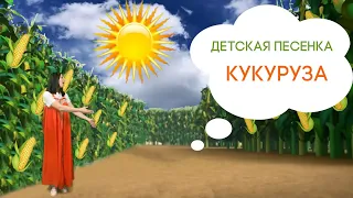 Песенка мультик для детей. Кукуруза. Запуск речи. Логопедическая песенка.