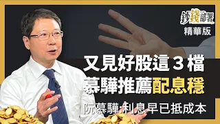 精華💰3檔質優好股幫你早掙退休金 慕驊:這檔累積配息快抵成本《鈔錢部署》盧燕俐 ft.阮慕驊 202200924