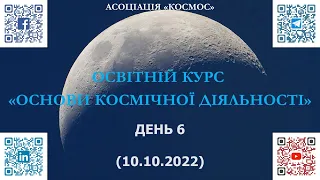 Онлайн курс "Основи космічної діяльності". День 6 (10.10.2022р)