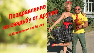 Поздравление на свадьбу от друзей !!!