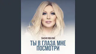 Ты в глаза мне посмотри