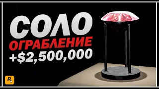 САМЫЙ БОЛЬШОЙ ЗАРАБОТОК В GTA ONLINE | ОГРАБЛЕНИЕ КАЙО-ПЕРИКО: РОЗОВЫЙ АЛМАЗ И ЗОЛОТО +$2,500,000