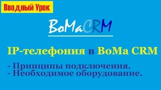 IP-телефония в BoMa CRM.  Вводный урок. Подключение IP-телефонии Бесплатно!