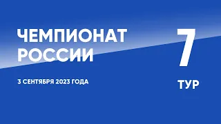 Чемпионат России по футболу. 7 тур. 3 сентября 2023 года