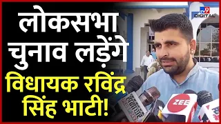 Loksabha Election Breaking: लोकसभा चुनाव लड़ने जा रहे है Ravindra Singh Bhati? देखिए जवाब |Rajasthan