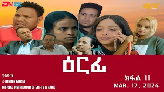 ዕርፊ - ተኸታታሊት ፊልም - ክፋል 11 | Eritrean Drama - Erfi (Part 11) - Mar. 17, 2024 - ERi-TV