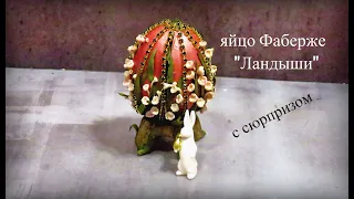 яйцо Фаберже Ландыши своими руками в подарок на Пасху. Пасхальный декор DIY
