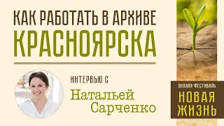 Генеалогия: работа с архивом Красноярского края