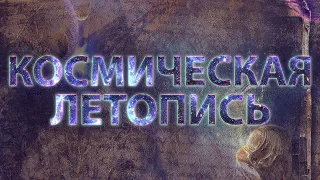 КОСМИЧЕСКАЯ ЛЕТОПИСЬ Земли. Секретные территории