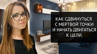 5 РАБОЧИХ СОВЕТОВ, ЧТОБЫ НАЧАТЬ ДВИГАТЬСЯ К ЦЕЛИ.