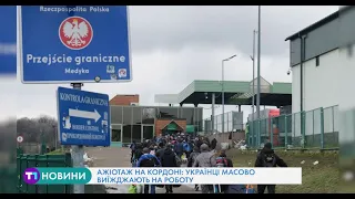 Ажіотаж на кордоні: українці масово виїжджають на роботу