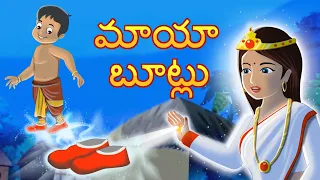 మాయా బూట్లు | Magical shoes telugu moral stories | Original Telugu fairy tales