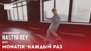 MONATIK - Каждый раз choreography by Nastya Rey | Talent Center DDC