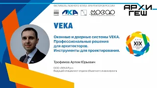 Презентация: Оконные и дверные системы VEKA. Профессиональные решения для архитекторов. АРХИГЕШ 2024