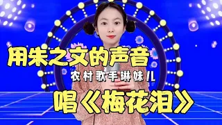 农村美女模仿朱之文唱《梅花泪》，不仔细听还以为是原唱！