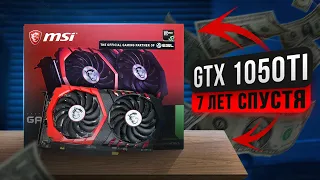 GTX 1050TI В 2023 ГОДУ! / GTX 1050TI - Обзор, тесты