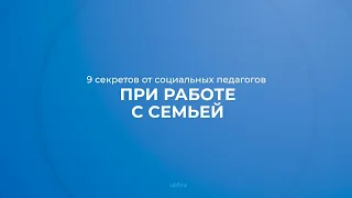 Интернет курс обучения «Социальный педагог» - 5 секретов от социальных педагогов при работе с семьёй