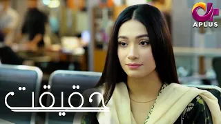 Malal - Haqeeqat | Aplus | Mariyam Nafees, Ali Abbas, Zhalay Sarhadi | AP1 | Pakistani Drama | CK1