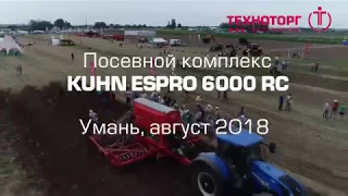 Демонстрация посевного комплекса KUHN ESPRO 6000 RC