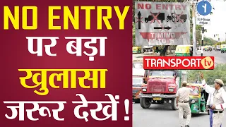 NO ENTRY पर बड़ा खुलासा जरूर देखें! V-544 | TRANSPORT TV