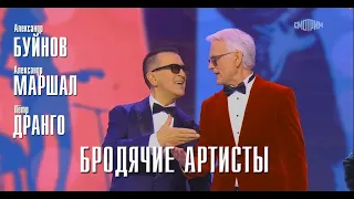 Александр Буйнов, А. Маршал, П. Дранго - Бродячие артисты