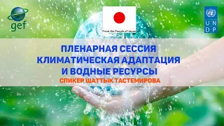 Climate Talks Kazakhstan. Русская версия -  День 2.  Шаттык Тастемирова