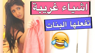 اشياء غريبة تفعلها البنات | Weird Things That Girls Do