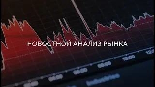 Новостной анализ рынка 2019.10.04