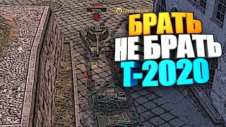 Брать, не брать | Т-2020 WOT Blitz #shorts