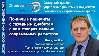 Демидов Н.А. - Пожилые пациенты с сахарным диабетом: о чем говорят данные современных регистров.