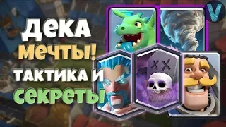 ДЕКА МЕЧТЫ! ГАЙД КАК ТАЩИТЬ МОЕЙ ОСНОВНОЙ КОЛОДОЙ / CLASH ROYALE