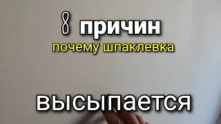 8 причин почему шпаклевка СЫПИТСЯ. Высыпание ШПАКЛЁВКИ при ШЛИФОВКЕ. Советы от канала KARKASNIK