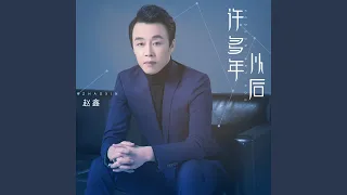 许多年以后