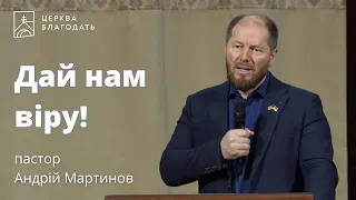 Дай нам віру! - пастор Андрій Мартинов // 22.03.2024, церква Благодать, Київ