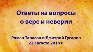 Ответы на вопросы о вере и неверии